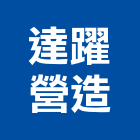 達躍營造有限公司,建築工程,智慧建築,道路工程,模板工程