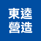東逵營造有限公司,住宅營建,住宅設計,營建,營建機械