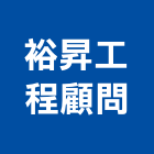 裕昇工程顧問有限公司,台中其他