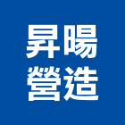 昇暘營造有限公司,嘉義登記字號