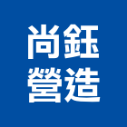 尚鈺營造有限公司,建築工程,智慧建築,道路工程,模板工程