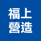 福上營造有限公司,嘉義金屬製品,木材製品,木製品,金屬製品
