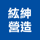 紘紳營造有限公司,電信