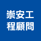 崇安工程顧問股份有限公司,台北src,rc牆,rc切割,rc結構