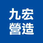 九宏營造有限公司,天悅