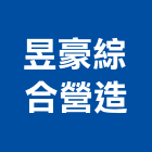 昱豪綜合營造有限公司,彰化綜合兒童遊具,兒童遊具器材,新型攀爬遊具