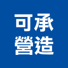 可承營造有限公司,彰化縣建築工程,智慧建築,道路工程,模板工程
