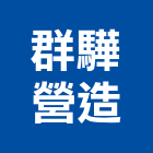 群驊營造有限公司,彰化土木,土木包工,土木工程承包,土木工程