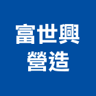 富世興營造有限公司,彰化縣室內裝潢工,室內設計,室內裝修,裝潢工程