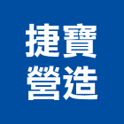捷寶營造有限公司,彰化縣建築工程,智慧建築,道路工程,模板工程