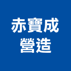 赤寶成營造有限公司,彰化營造施工,施工電梯,施工圖繪製,施工