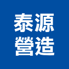 泰源營造有限公司,彰化土木,土木包工,土木工程承包,土木工程