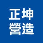 正坤營造有限公司,彰化土木,土木包工,土木工程承包,土木工程