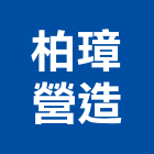 柏璋營造有限公司,新北市區管線營建,營建,住宅營建,納骨塔營建