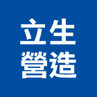 立生營造有限公司,房屋修繕,鋼構房屋,廠房修繕,修繕