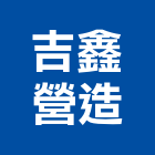 吉鑫營造有限公司,屏東營造工程,道路工程,模板工程,消防工程