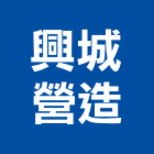 興城營造有限公司,新北未分類其他土木工程,道路工程,模板工程,消防工程
