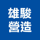 雄駿營造有限公司,新北土方工程,道路工程,模板工程,消防工程
