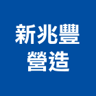 新兆豐營造有限公司,新北營造公司,工程公司,搬家公司