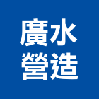 廣水營造有限公司,舊制營造業,甲等舊制營造,專業營造業