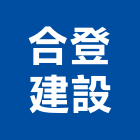 合登建設股份有限公司,台北不動產,不動產投資,不動產仲介,不動產估價
