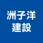 洲子洋建設股份有限公司,建材批發,建材行,衛浴設備批發,建材