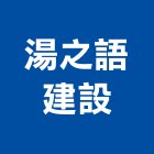 湯之語建設股份有限公司,宜蘭參與建案