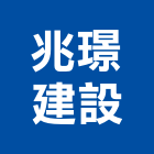 兆璟建設股份有限公司,預售建案,預售屋