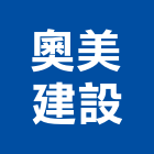 奧美建設股份有限公司,全案管理,專案管理,管理系統驗證,大樓管理