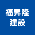 福昇隆建設股份有限公司,設計開發,設計,住宅設計,展場設計