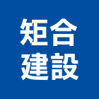 矩合建設股份有限公司,新北室內裝潢工程,道路工程,模板工程,消防工程
