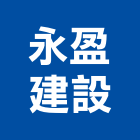 永盈建設股份有限公司,新北不動產,不動產投資,不動產仲介,不動產估價