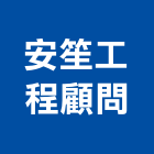 安笙工程顧問有限公司