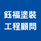 鈺福塗裝工程顧問有限公司