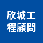 欣城工程顧問有限公司