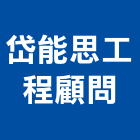 岱能思工程顧問有限公司
