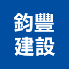 鈞豐建設股份有限公司,合作