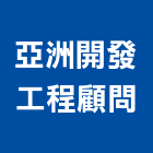 亞洲開發工程顧問有限公司