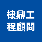 棣鼎工程顧問有限公司,台北電機技師