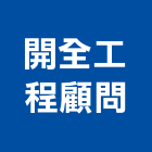 開全工程顧問股份有限公司,土地開發,開發工程,土地變更,不動產開發
