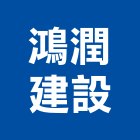 鴻潤建設股份有限公司,桃園
