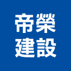 帝榮建設股份有限公司,新北帝榮富麗