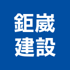 鉅崴建設股份有限公司,建材五金,建材批發,建材行,建材