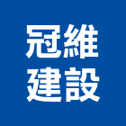 冠維建設股份有限公司,銷售
