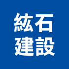 紘石建設股份有限公司,新北營建,營建,住宅營建,納骨塔營建