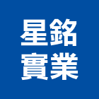 星銘實業股份有限公司,台北飾條,鋁飾條