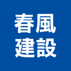 春風建設股份有限公司,建築工程,智慧建築,道路工程,模板工程