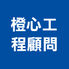 橙心工程顧問有限公司,台北鑽探,地質鑽探工程,鑽探工程