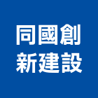 同國創新建設股份有限公司,新建
