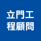 立門工程顧問有限公司,門工程,道路工程,模板工程,消防工程